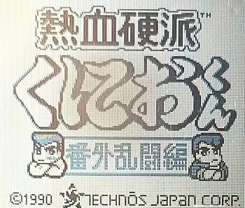 て*君様 熱血硬派くにおくん 番外乱闘編(ゲームボーイ）チラシ て*君様 熱血硬派くにおくん 番外乱闘編(ゲームボーイ）チラシ